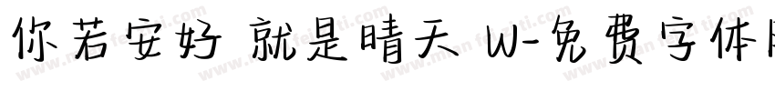 你若安好 就是晴天 W字体转换